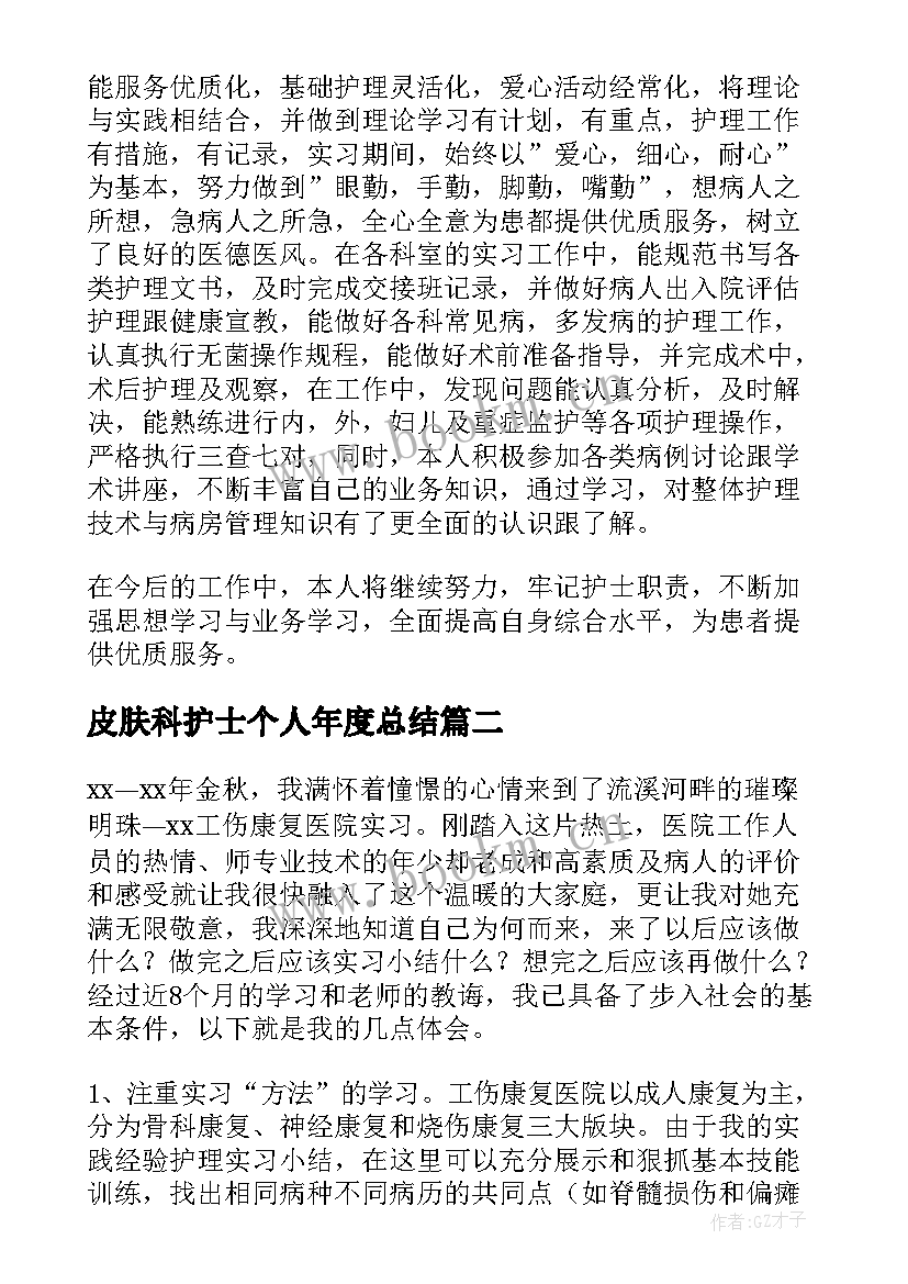 皮肤科护士个人年度总结(通用7篇)