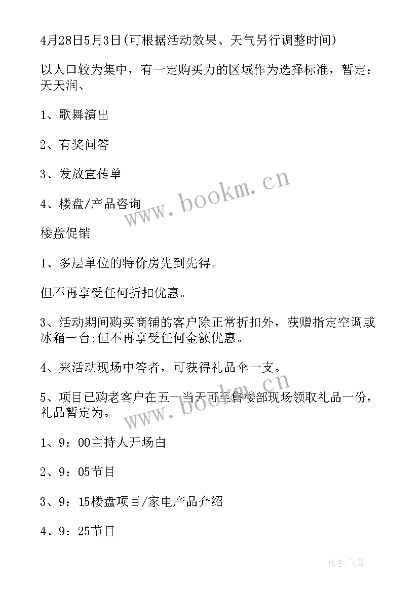 2023年房地产活动策划书 房地产活动策划(优秀5篇)