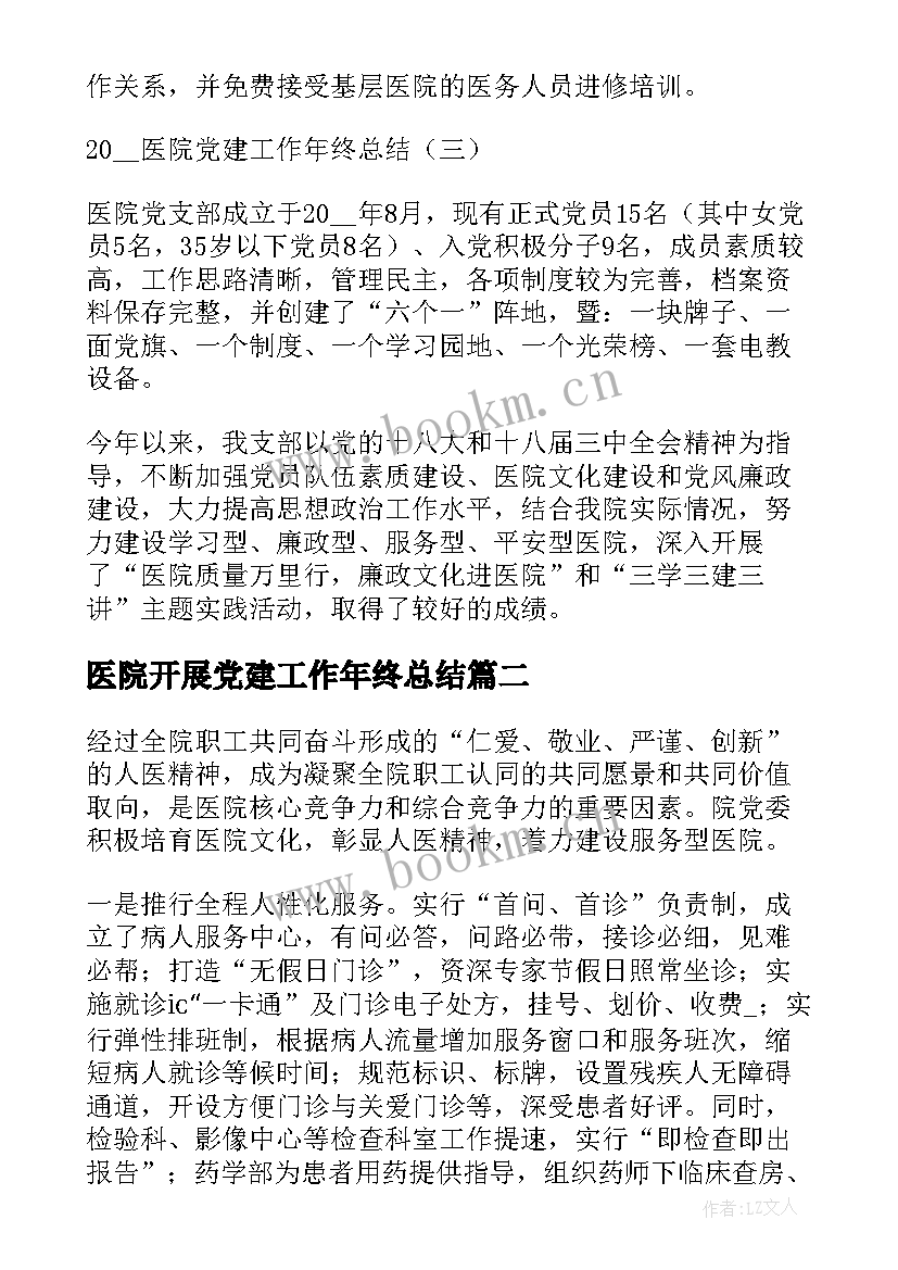 最新医院开展党建工作年终总结 医院党建工作年终总结(汇总5篇)