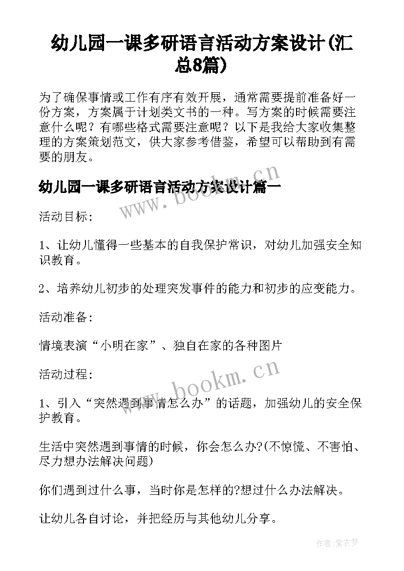 幼儿园一课多研语言活动方案设计(汇总8篇)