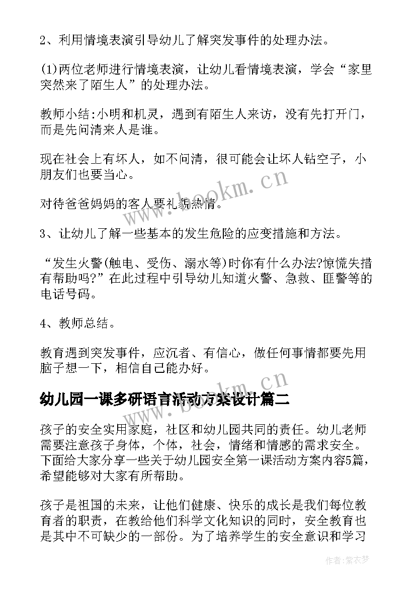 幼儿园一课多研语言活动方案设计(汇总8篇)