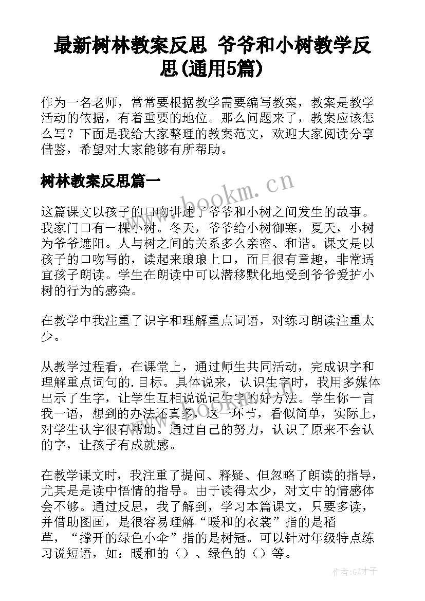 最新树林教案反思 爷爷和小树教学反思(通用5篇)