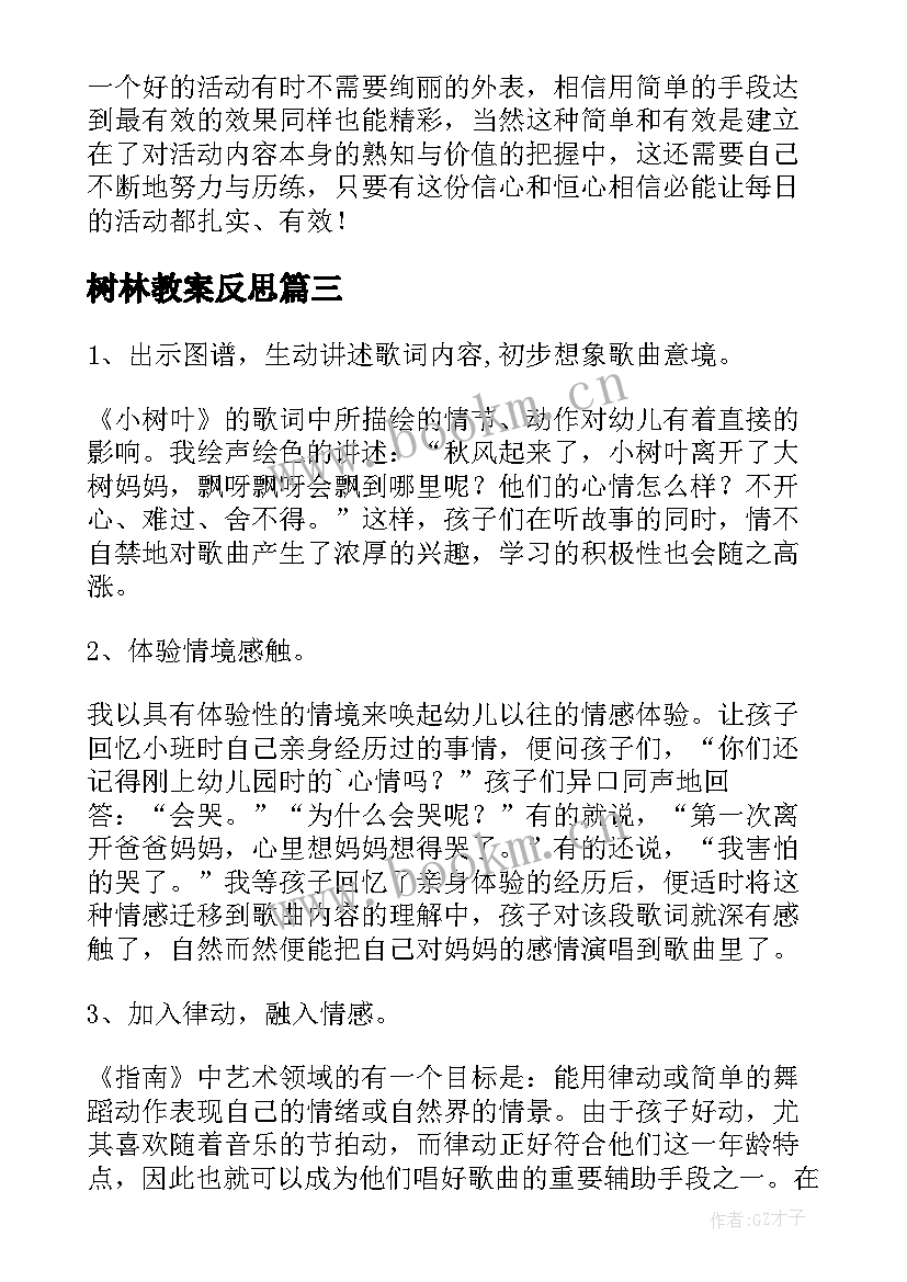 最新树林教案反思 爷爷和小树教学反思(通用5篇)