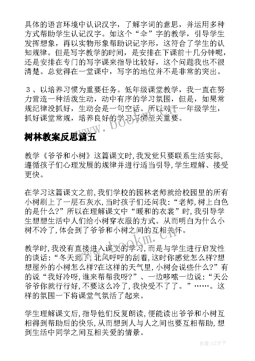 最新树林教案反思 爷爷和小树教学反思(通用5篇)