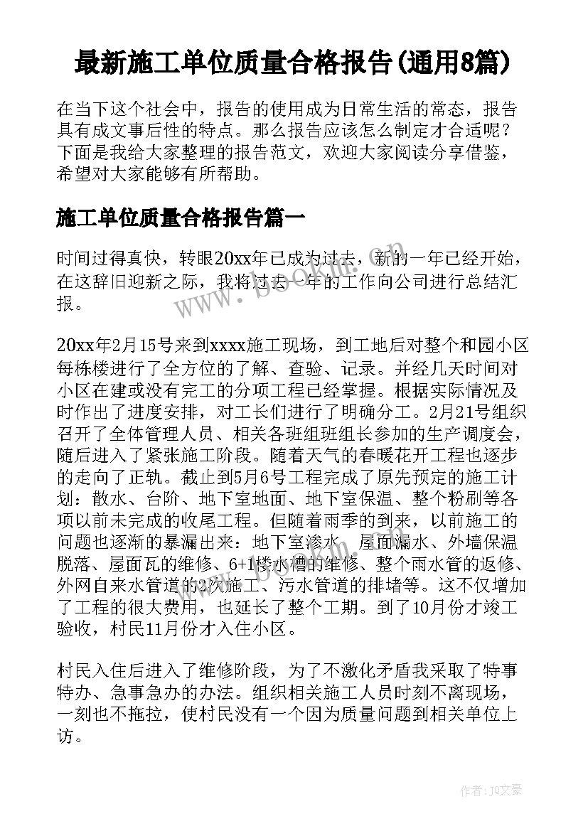 最新施工单位质量合格报告(通用8篇)