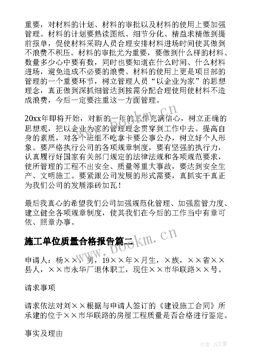 最新施工单位质量合格报告(通用8篇)