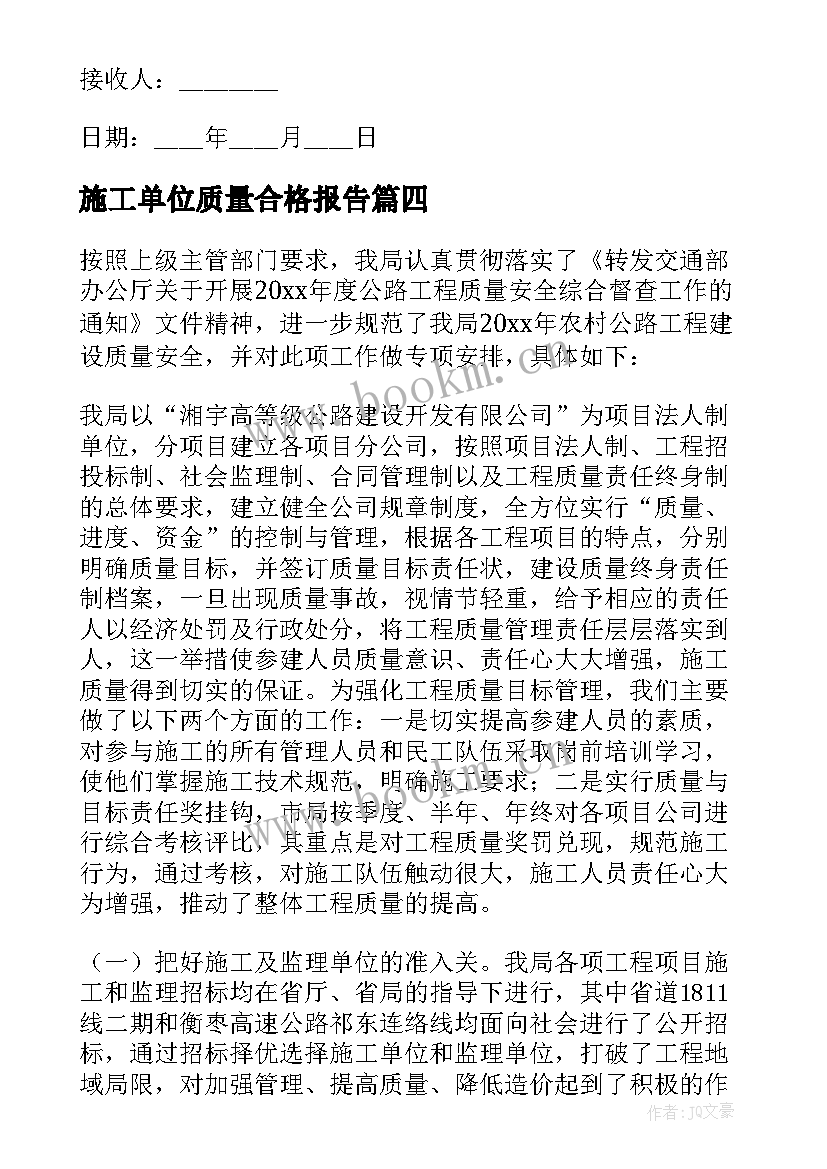 最新施工单位质量合格报告(通用8篇)