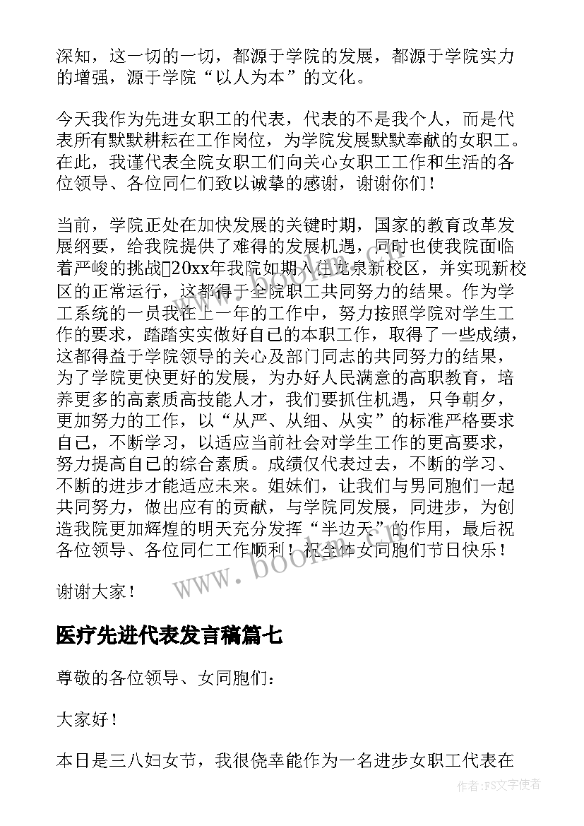 医疗先进代表发言稿 先进个人代表发言稿(通用10篇)