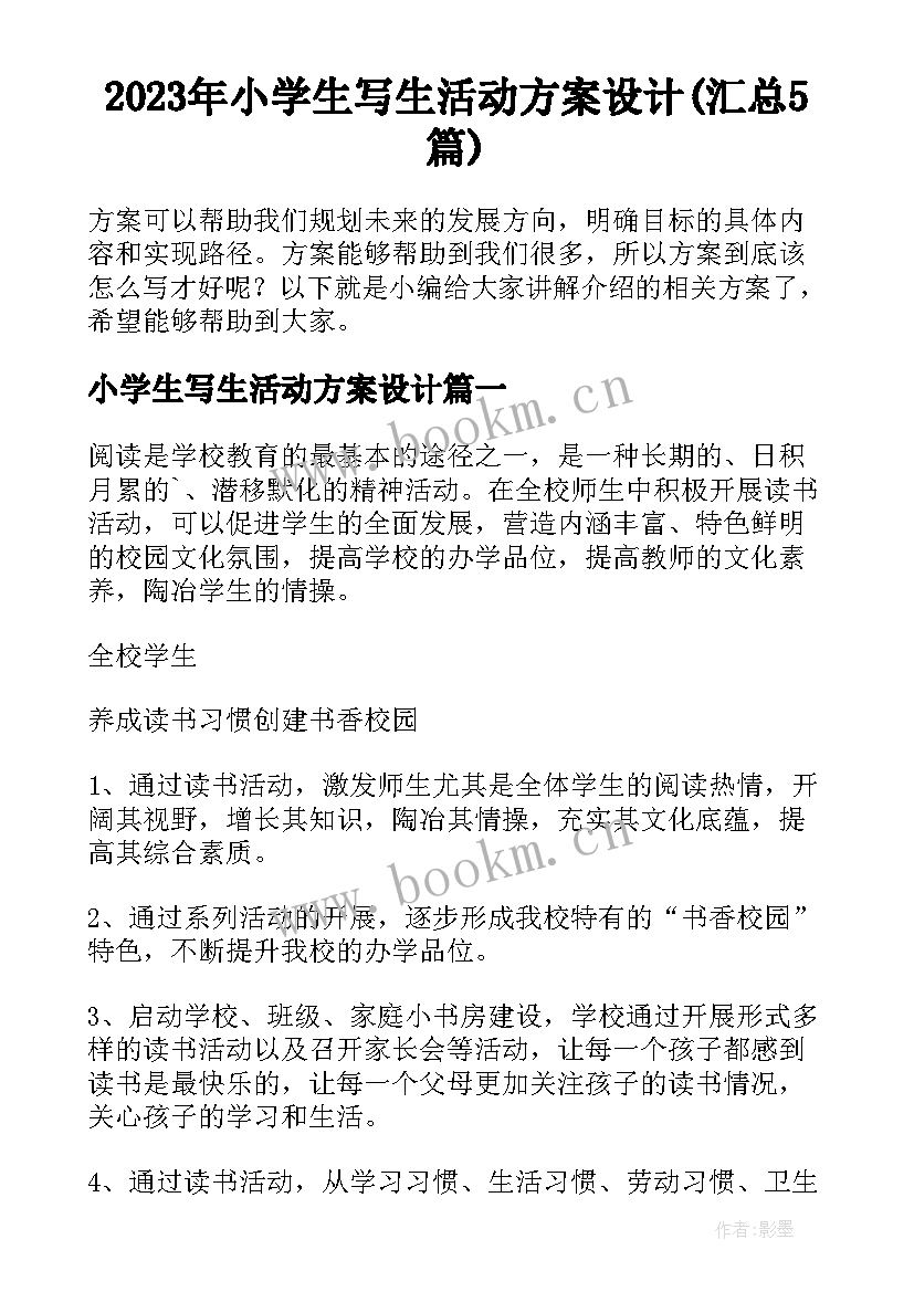 2023年小学生写生活动方案设计(汇总5篇)