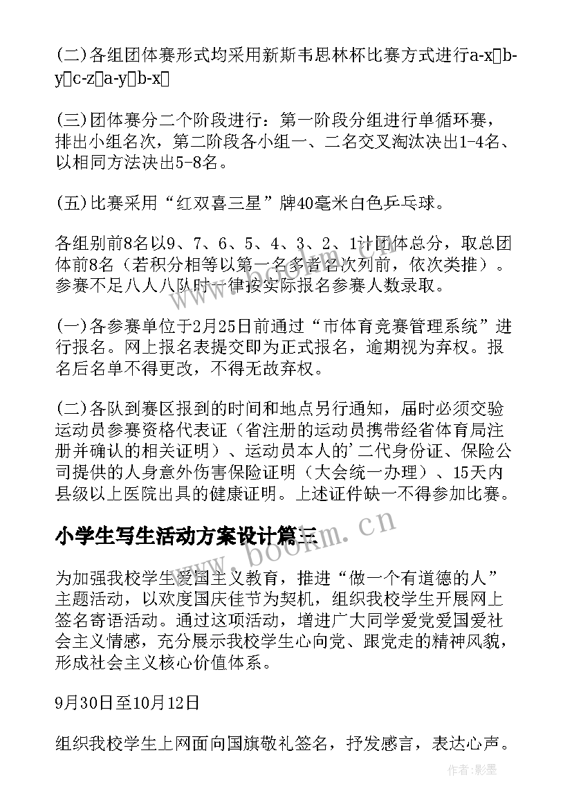 2023年小学生写生活动方案设计(汇总5篇)