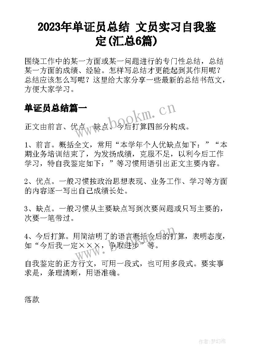 2023年单证员总结 文员实习自我鉴定(汇总6篇)