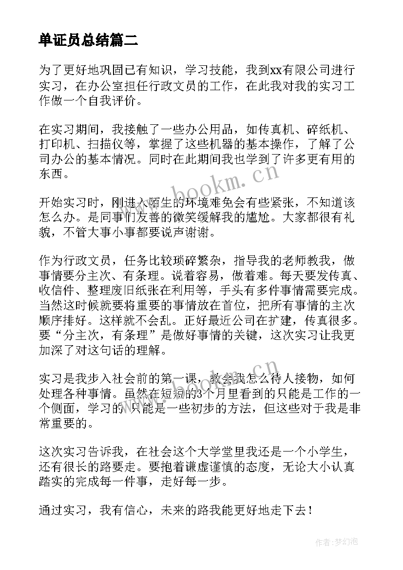 2023年单证员总结 文员实习自我鉴定(汇总6篇)