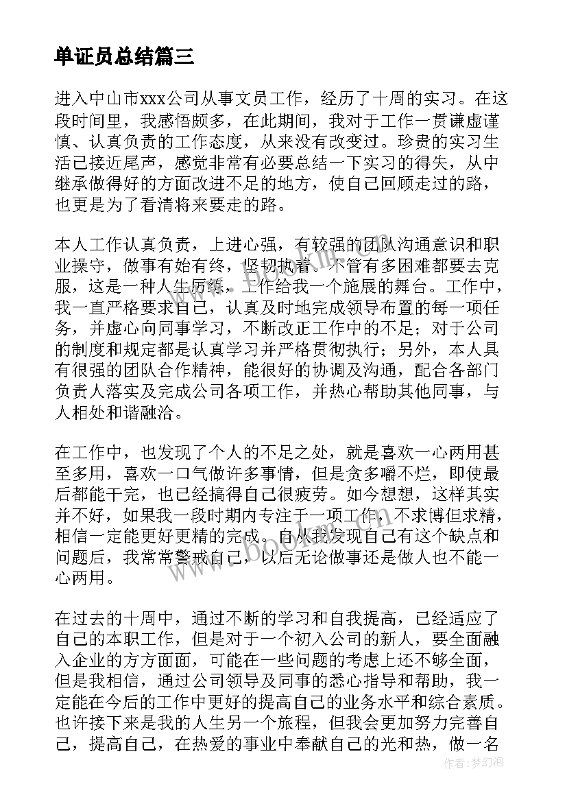 2023年单证员总结 文员实习自我鉴定(汇总6篇)