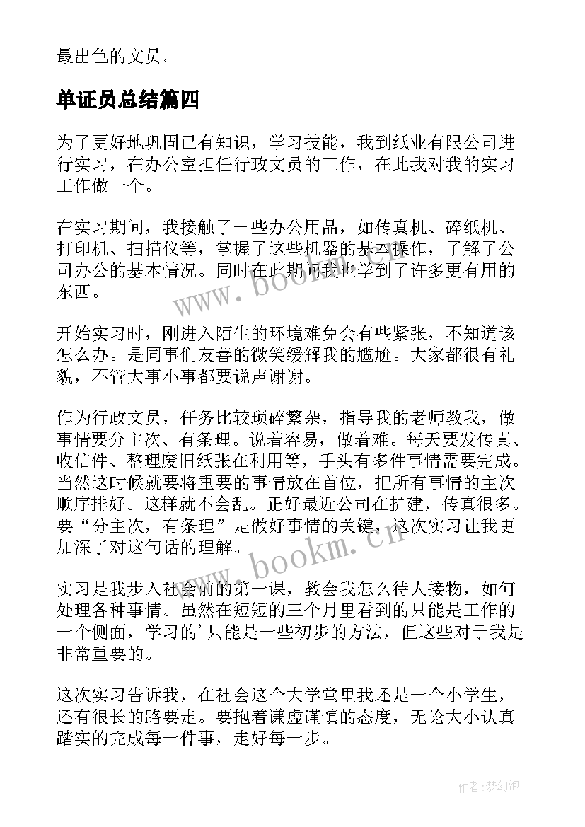 2023年单证员总结 文员实习自我鉴定(汇总6篇)