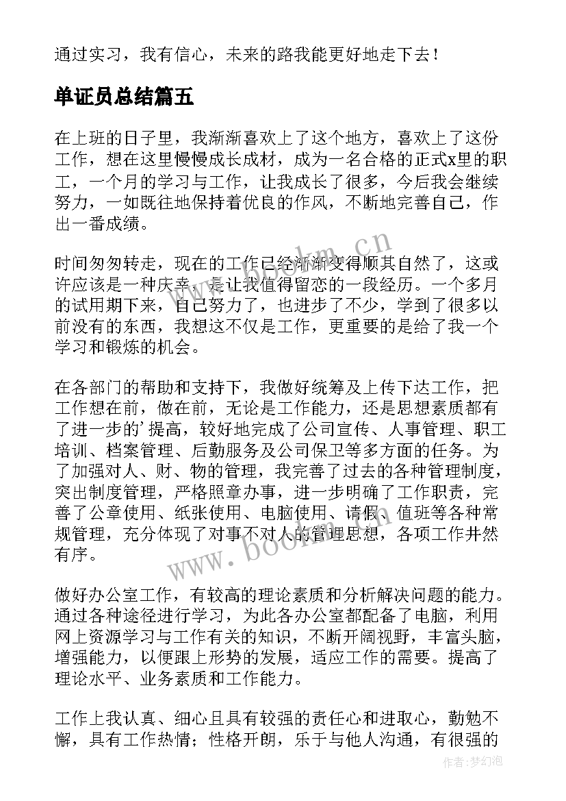 2023年单证员总结 文员实习自我鉴定(汇总6篇)