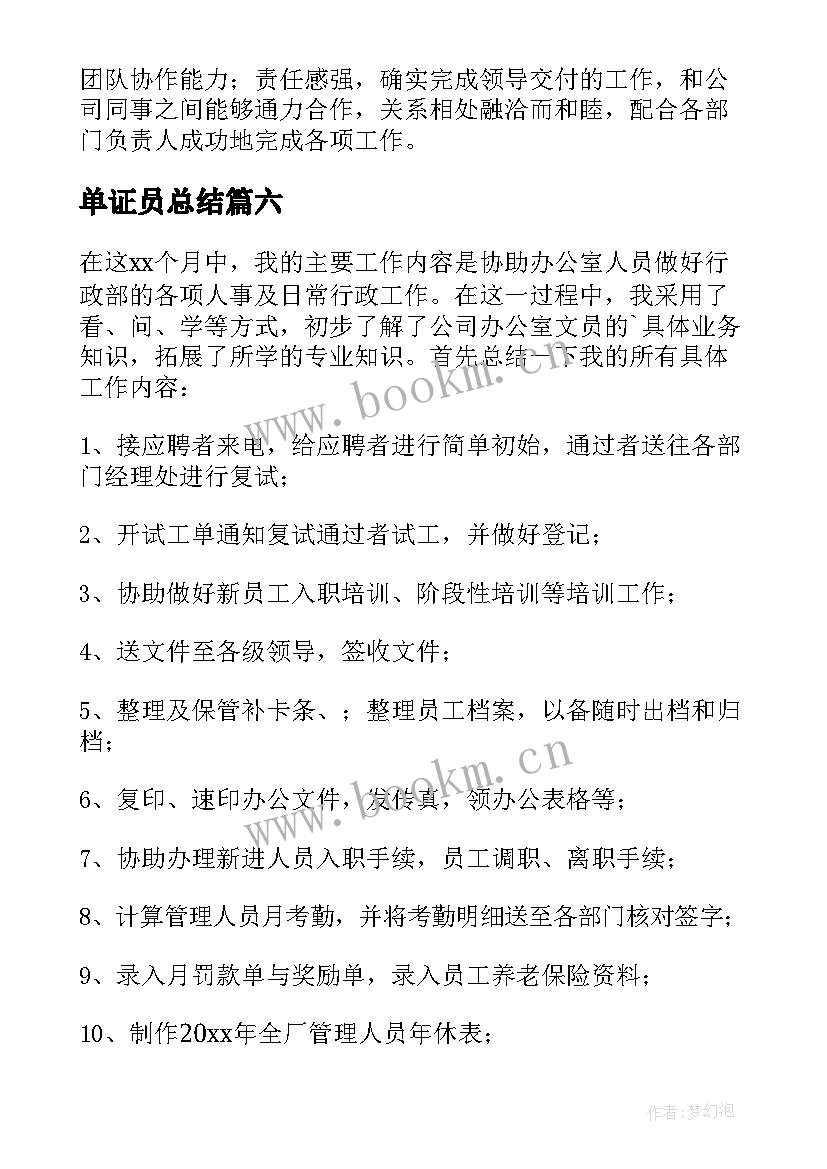 2023年单证员总结 文员实习自我鉴定(汇总6篇)