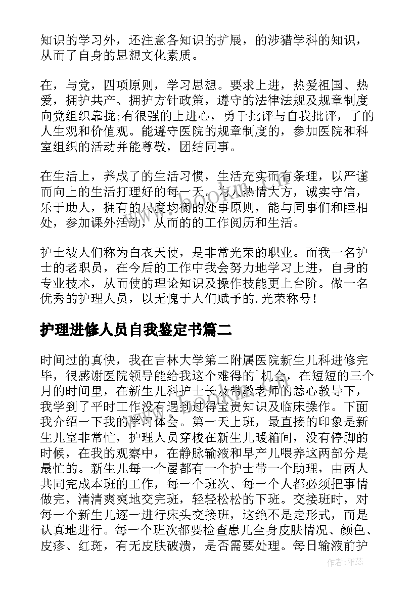 2023年护理进修人员自我鉴定书(模板5篇)