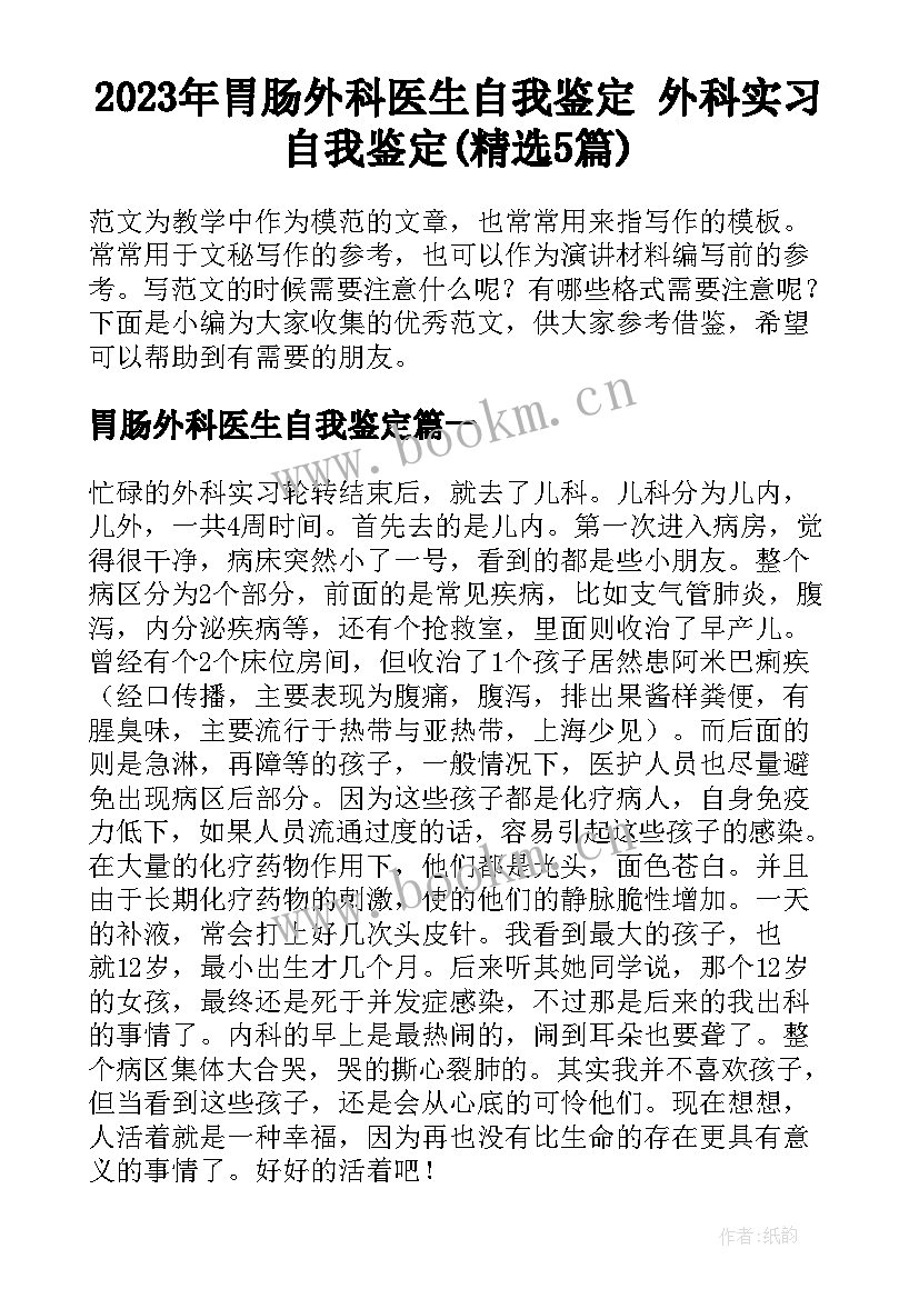 2023年胃肠外科医生自我鉴定 外科实习自我鉴定(精选5篇)