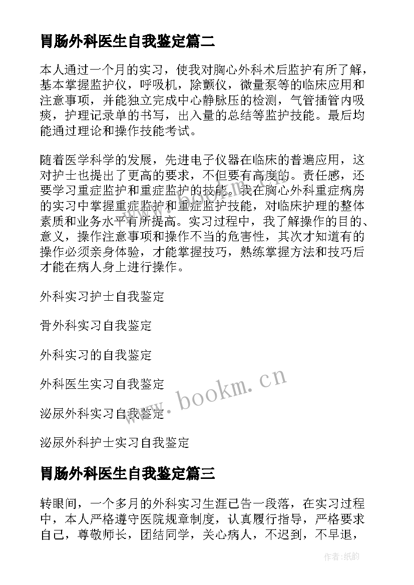 2023年胃肠外科医生自我鉴定 外科实习自我鉴定(精选5篇)