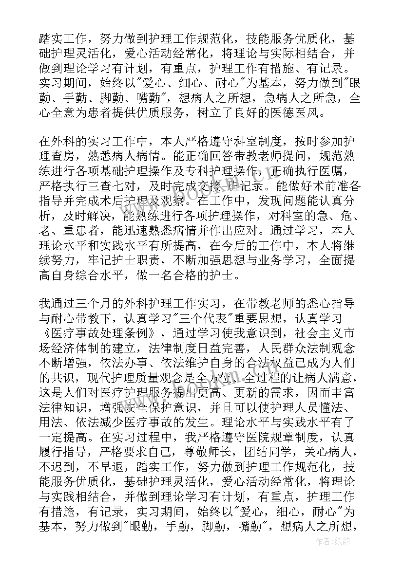 2023年胃肠外科医生自我鉴定 外科实习自我鉴定(精选5篇)