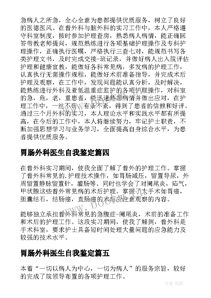 2023年胃肠外科医生自我鉴定 外科实习自我鉴定(精选5篇)