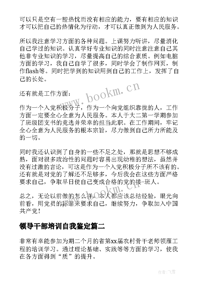 最新领导干部培训自我鉴定 领导干部培训自我鉴定呢(优秀5篇)