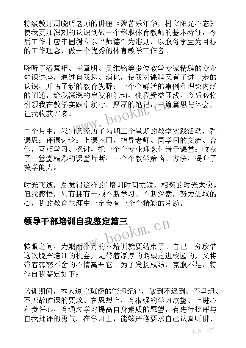 最新领导干部培训自我鉴定 领导干部培训自我鉴定呢(优秀5篇)