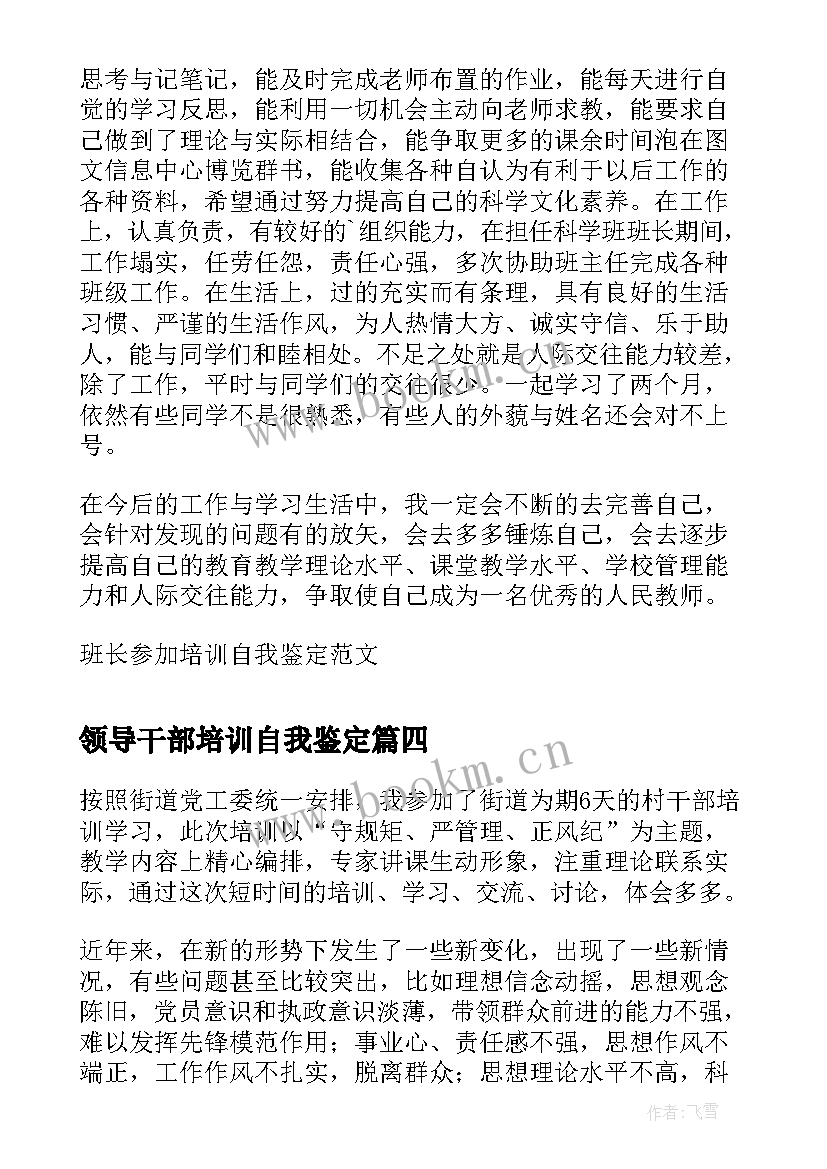 最新领导干部培训自我鉴定 领导干部培训自我鉴定呢(优秀5篇)