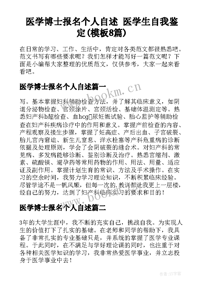 医学博士报名个人自述 医学生自我鉴定(模板8篇)