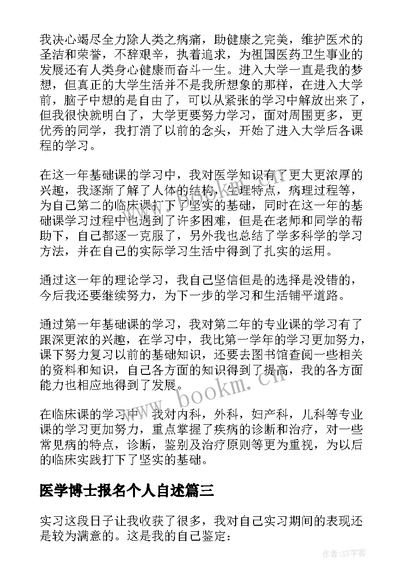 医学博士报名个人自述 医学生自我鉴定(模板8篇)