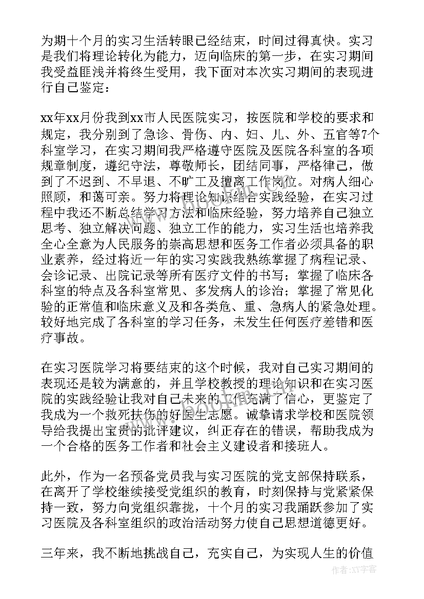 医学博士报名个人自述 医学生自我鉴定(模板8篇)