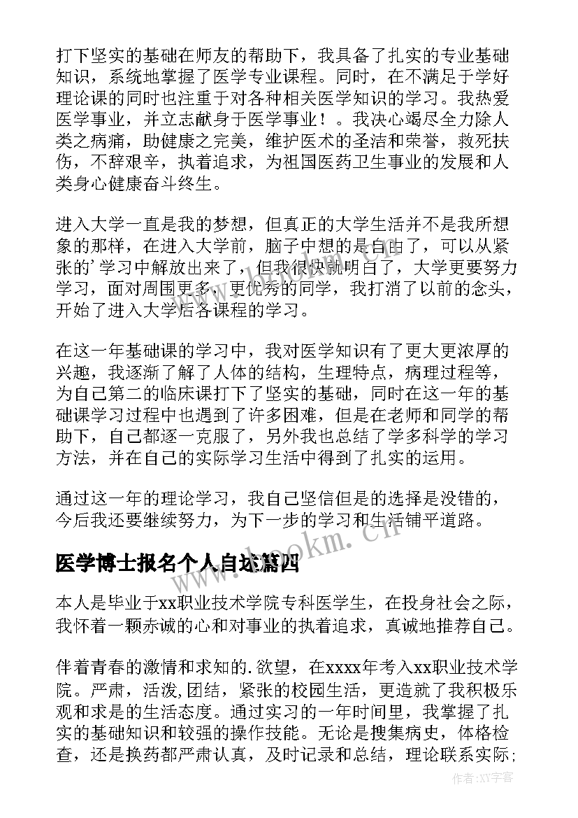 医学博士报名个人自述 医学生自我鉴定(模板8篇)