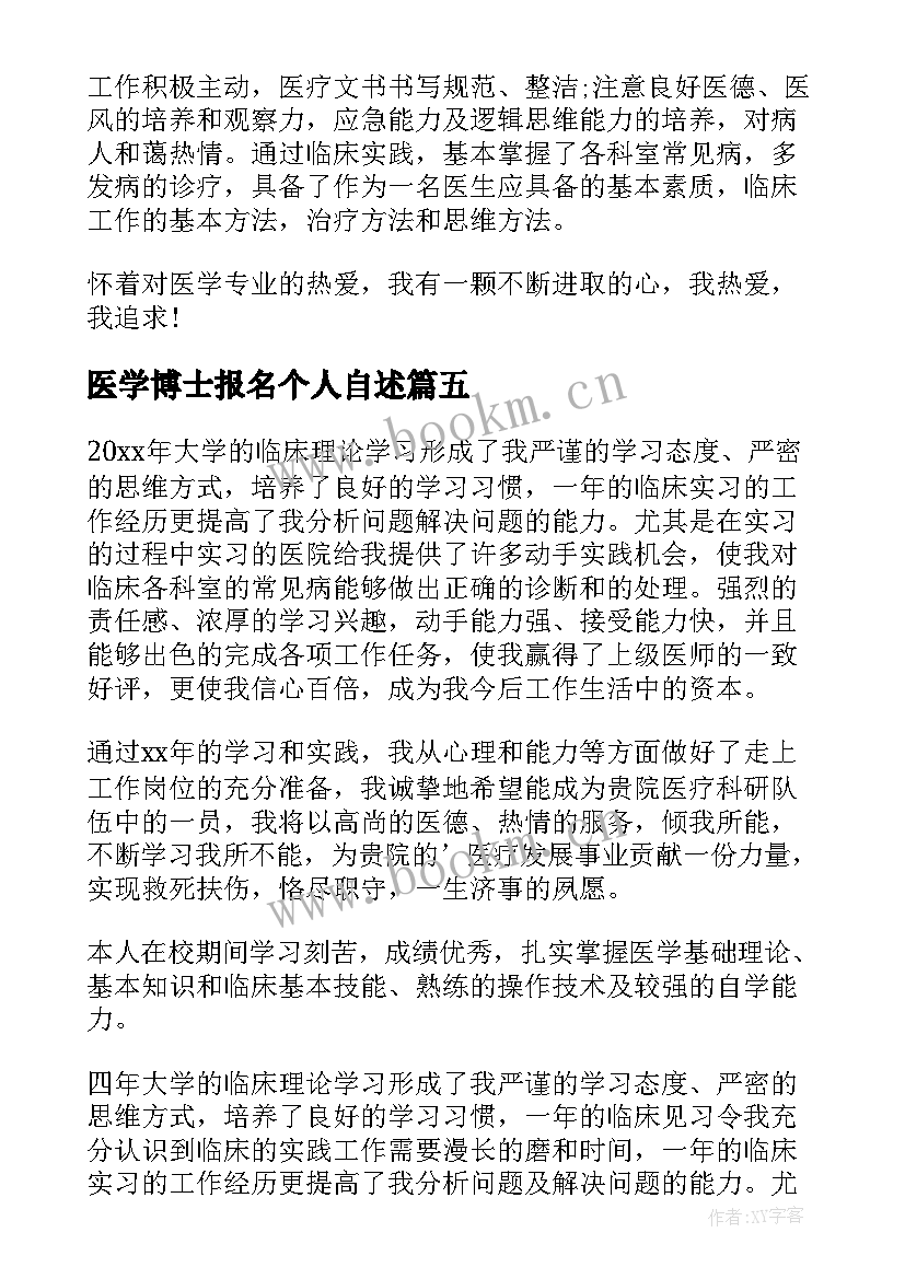 医学博士报名个人自述 医学生自我鉴定(模板8篇)