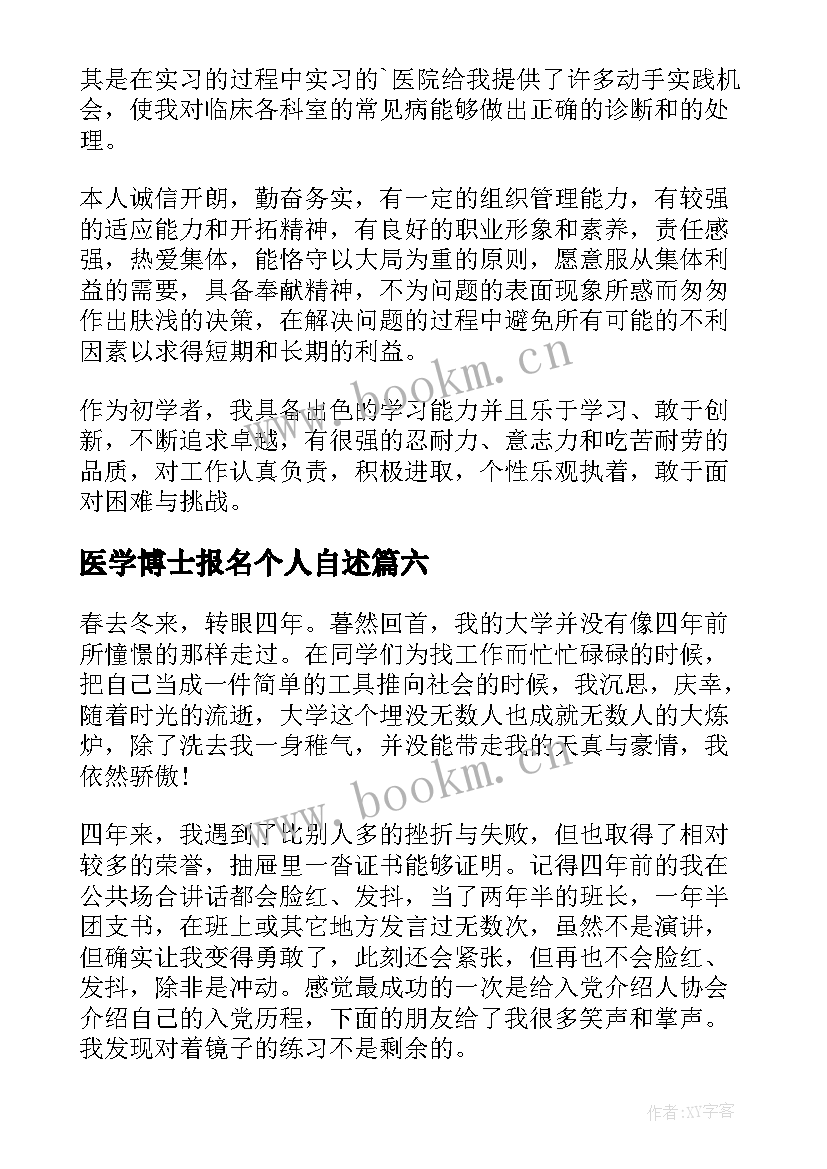 医学博士报名个人自述 医学生自我鉴定(模板8篇)