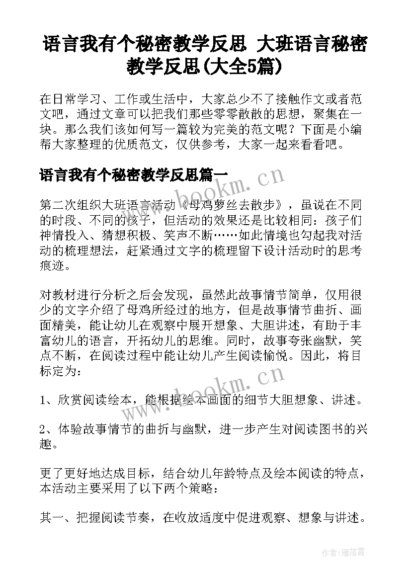 语言我有个秘密教学反思 大班语言秘密教学反思(大全5篇)