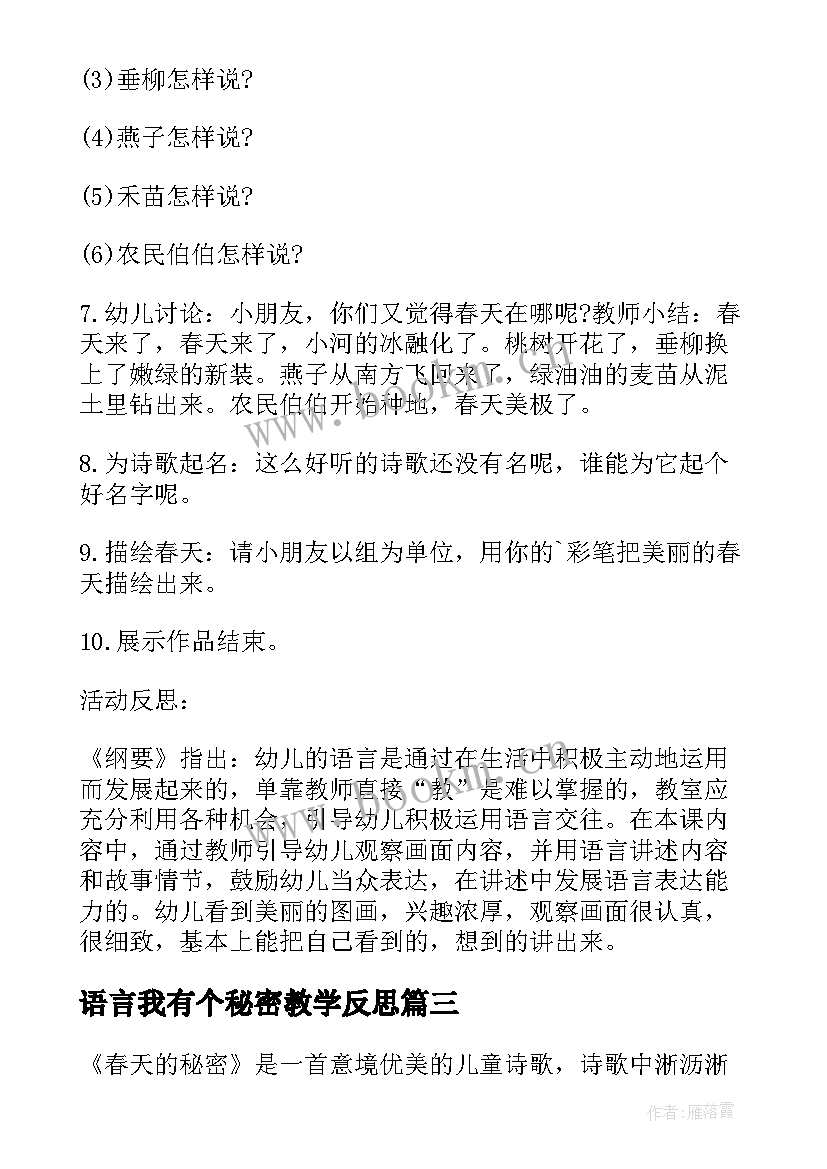 语言我有个秘密教学反思 大班语言秘密教学反思(大全5篇)