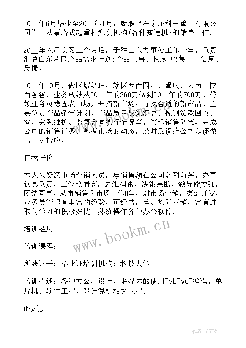 2023年销售人员个人简历(实用7篇)