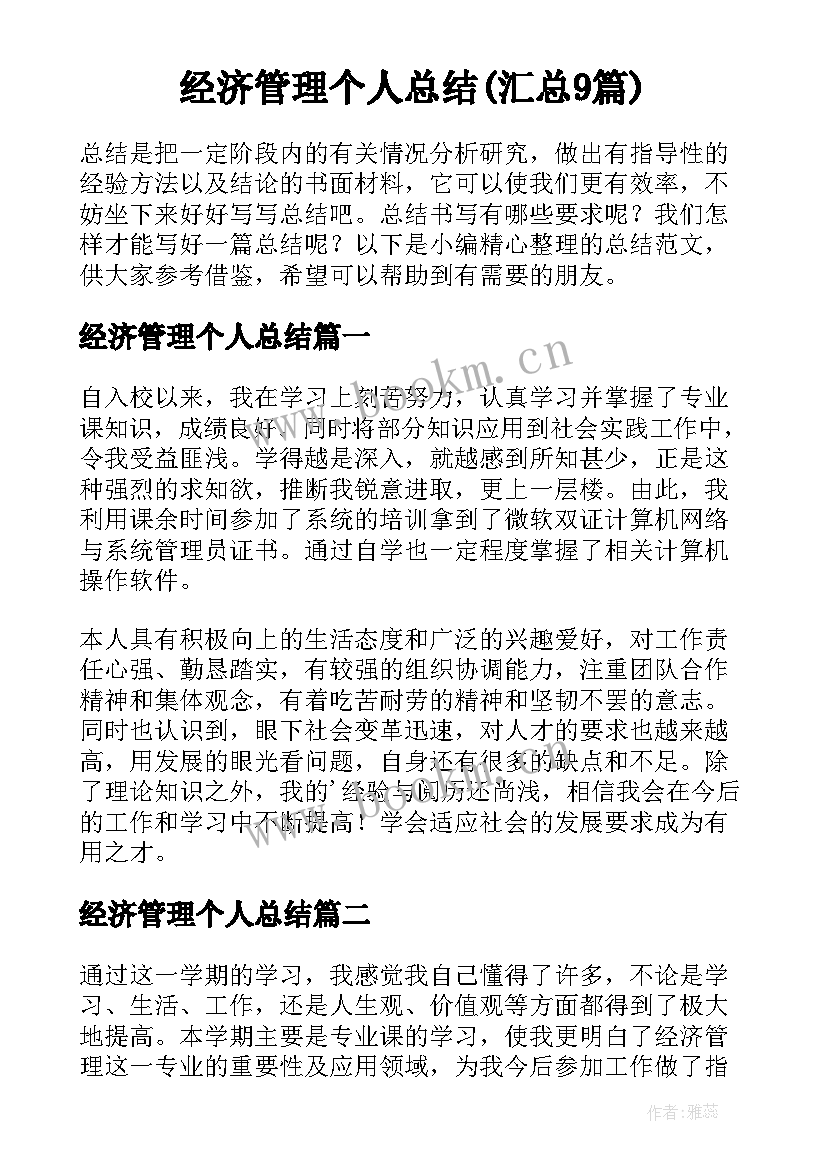 经济管理个人总结(汇总9篇)