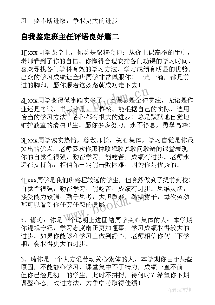 最新自我鉴定班主任评语良好(实用5篇)