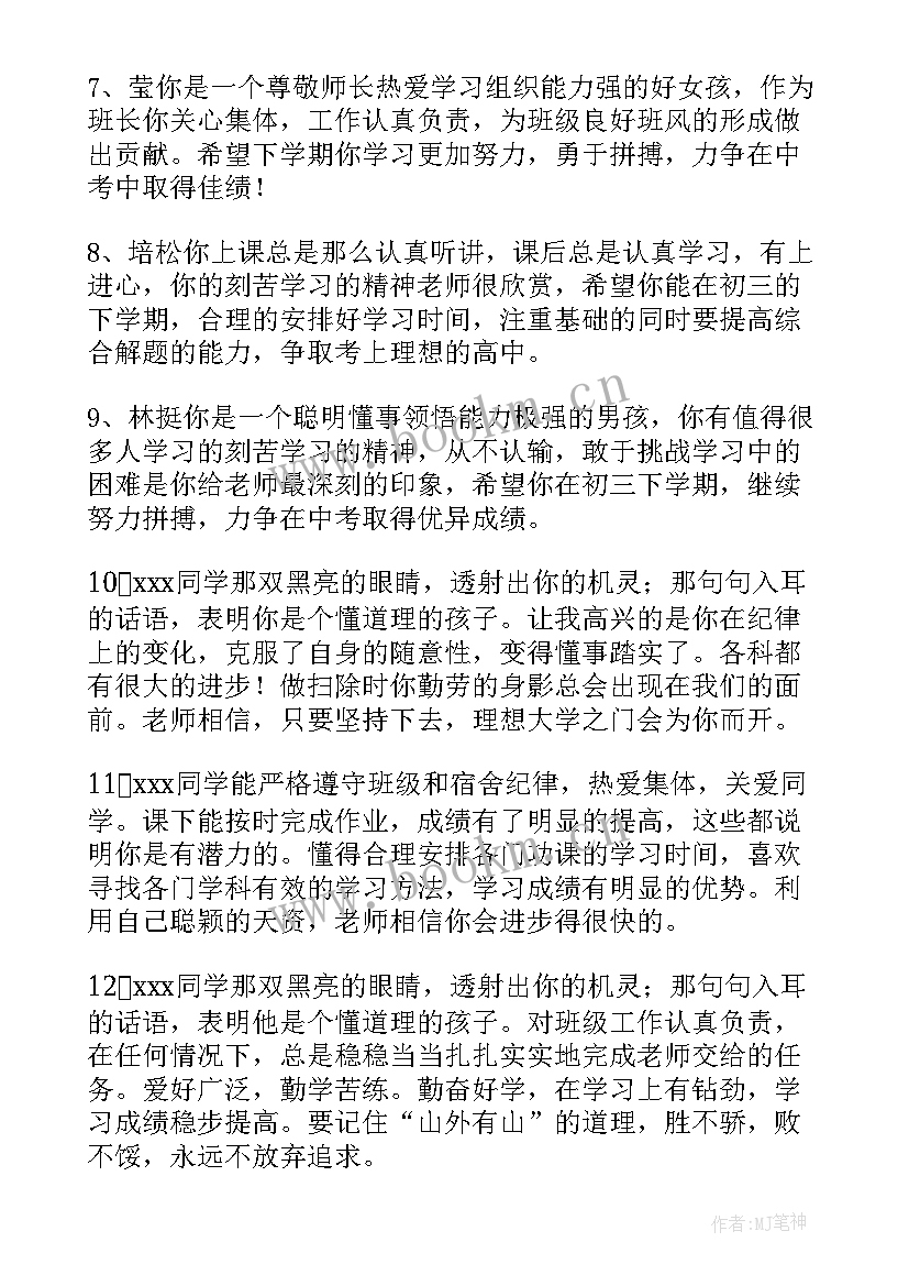 最新自我鉴定班主任评语良好(实用5篇)