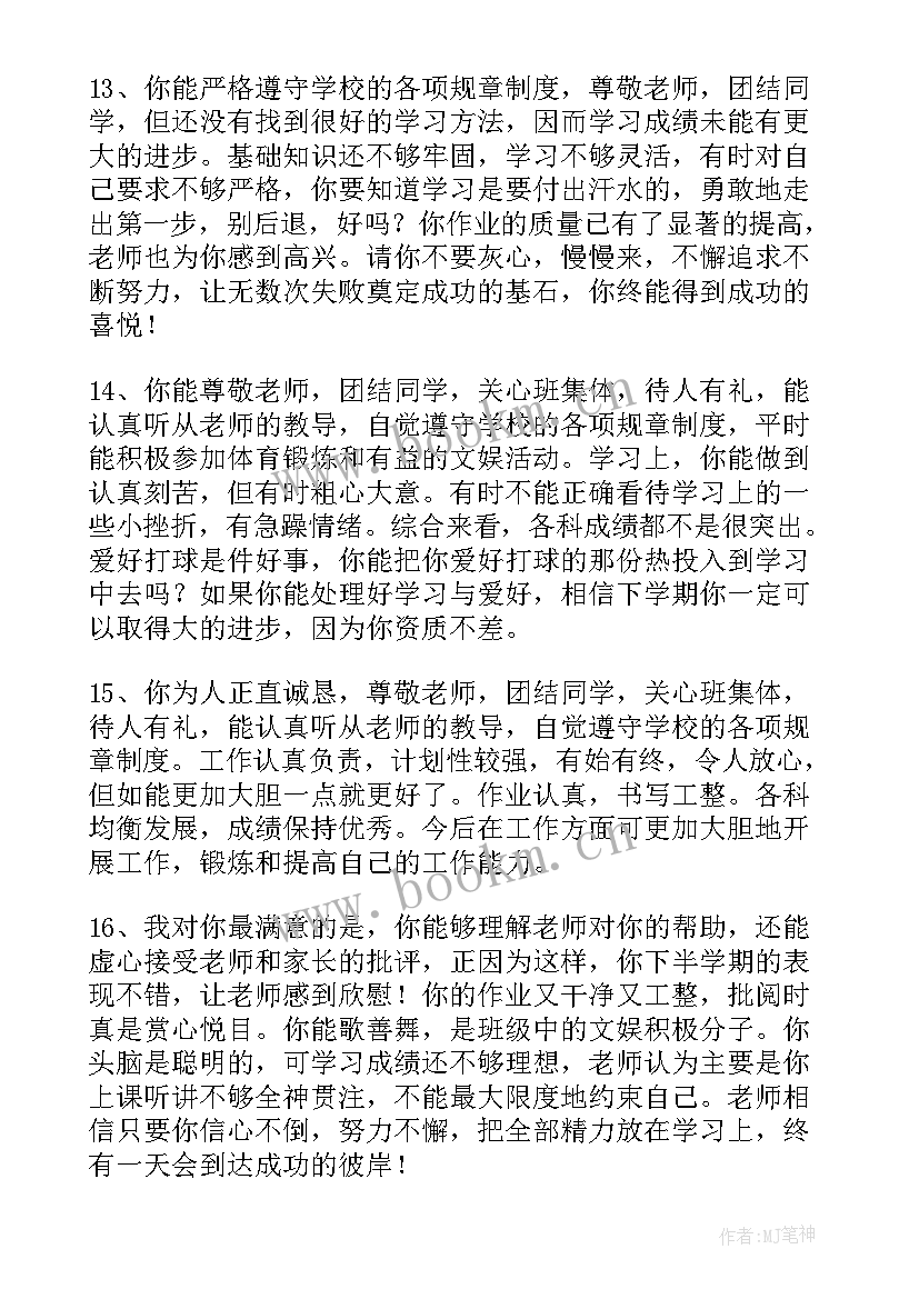 最新自我鉴定班主任评语良好(实用5篇)