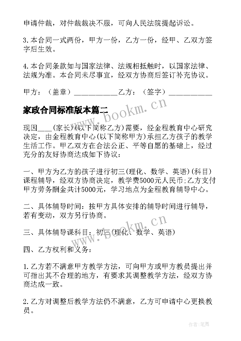 家政合同标准版本(大全8篇)