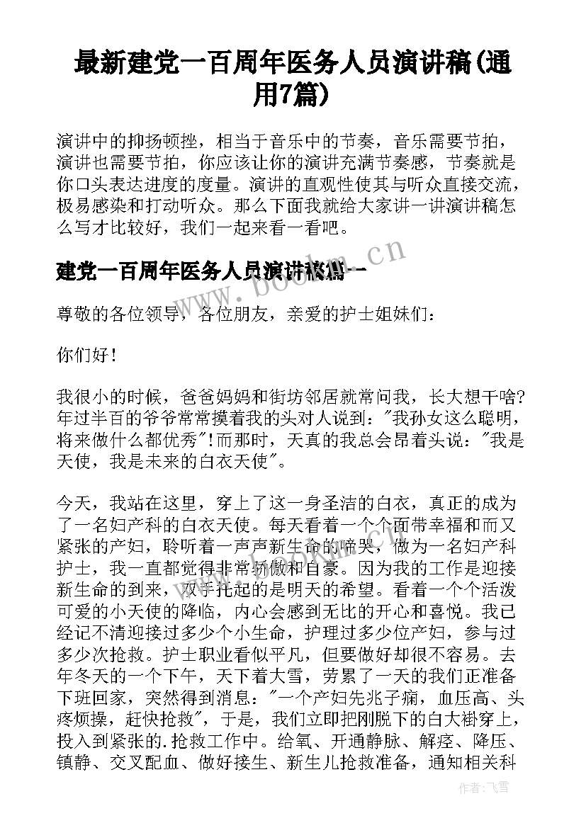 最新建党一百周年医务人员演讲稿(通用7篇)