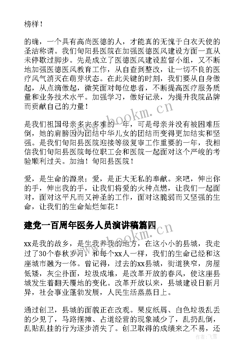 最新建党一百周年医务人员演讲稿(通用7篇)