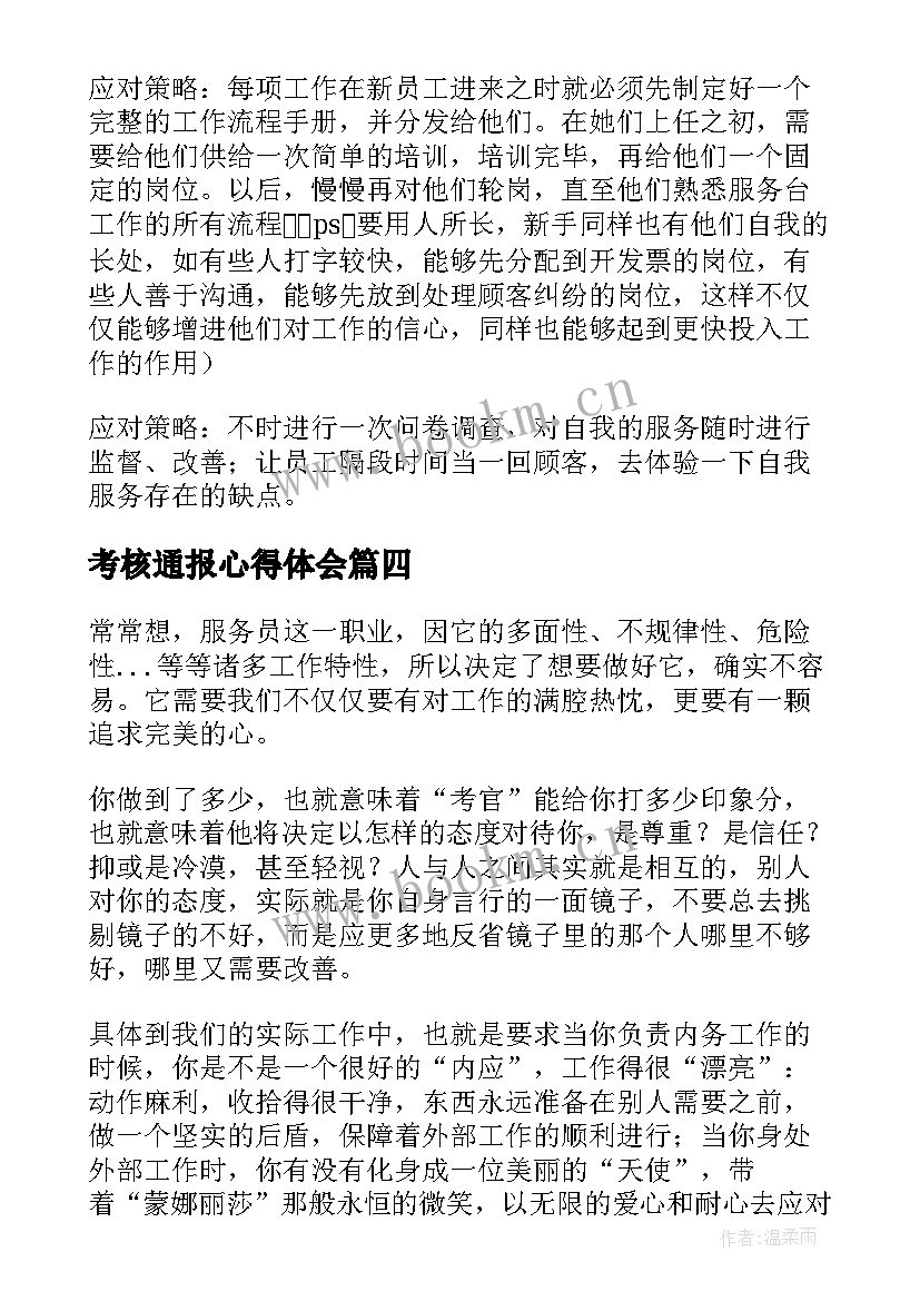 考核通报心得体会(优秀10篇)