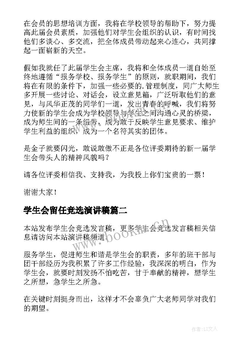 最新学生会留任竞选演讲稿 学生会竞选发言稿(优质8篇)