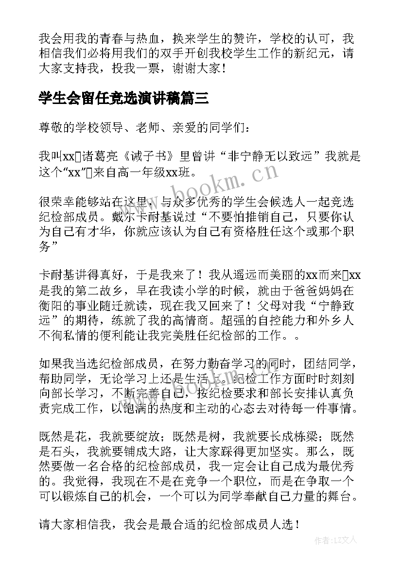 最新学生会留任竞选演讲稿 学生会竞选发言稿(优质8篇)