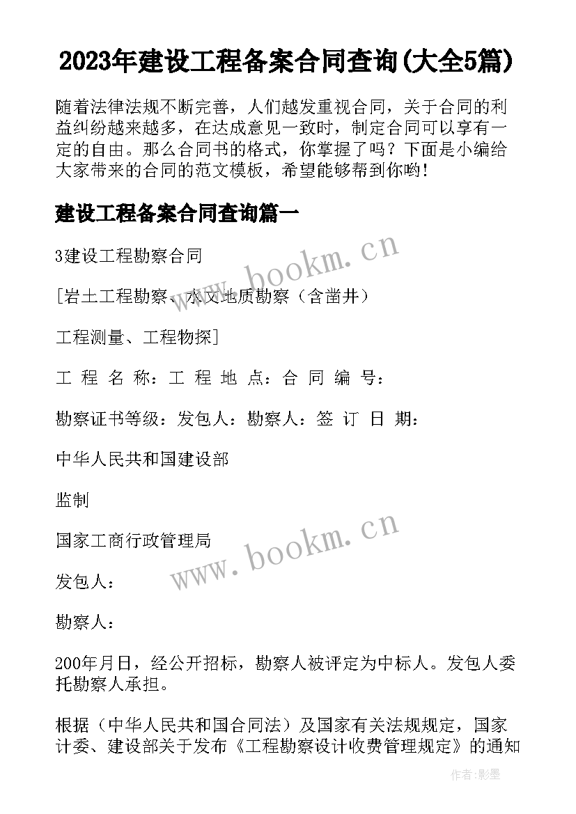 2023年建设工程备案合同查询(大全5篇)