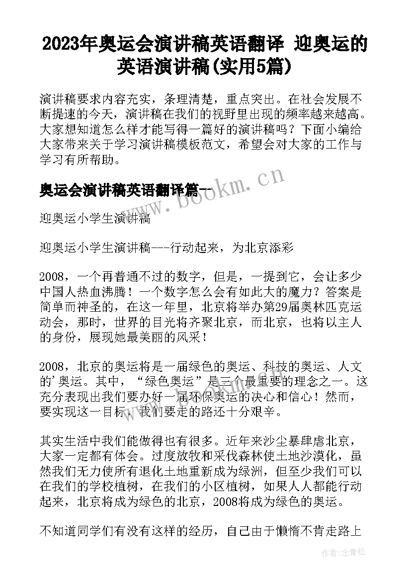 2023年奥运会演讲稿英语翻译 迎奥运的英语演讲稿(实用5篇)