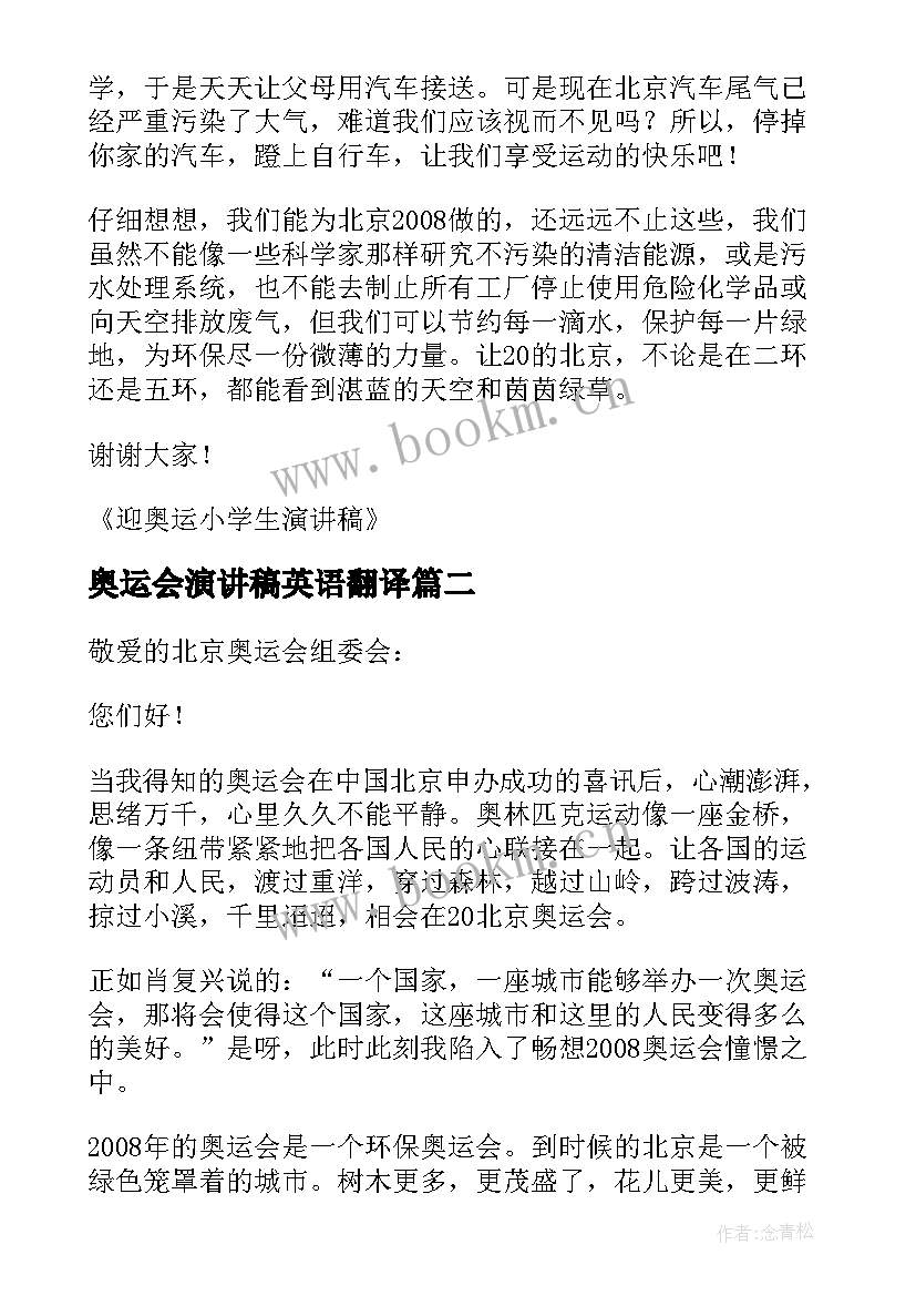 2023年奥运会演讲稿英语翻译 迎奥运的英语演讲稿(实用5篇)